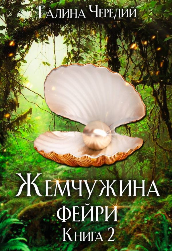 Обложка книги «Жемчужина фейри. Книга 2»