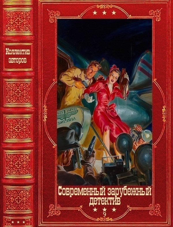 Обложка книги «Современный зарубежный детектив-9»