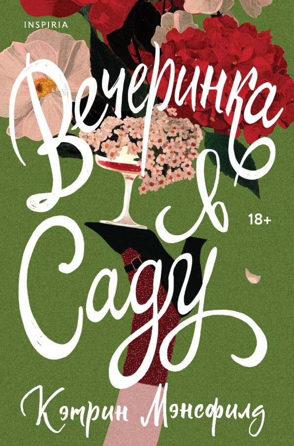 Обложка книги «Вечеринка в саду [сборник litres]»