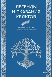 Обложка книги «Легенды и сказания кельтов»