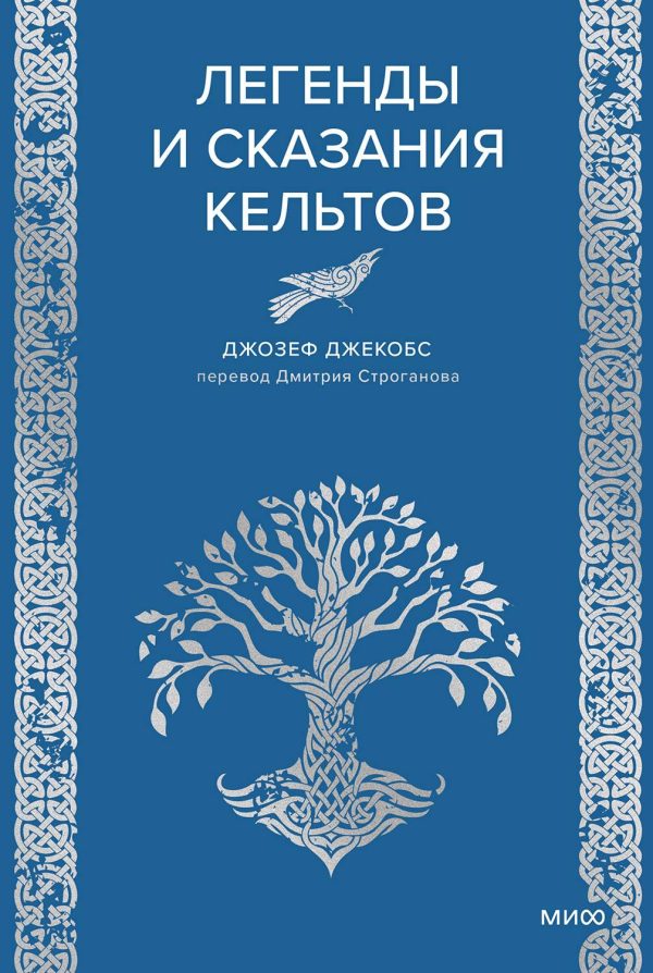 Обложка книги «Легенды и сказания кельтов»