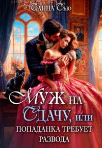 Обложка книги «Муж на сдачу, или Попаданка требует развода»