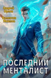 Обложка книги «Последний менталист. Том 1»