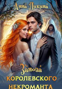 Обложка книги «Заноза королевского некроманта»