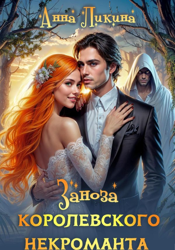 Обложка книги «Заноза королевского некроманта»