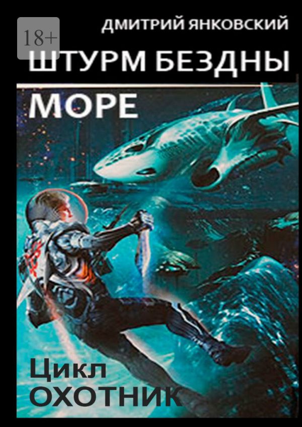 Обложка книги «Штурм бездны: Море»