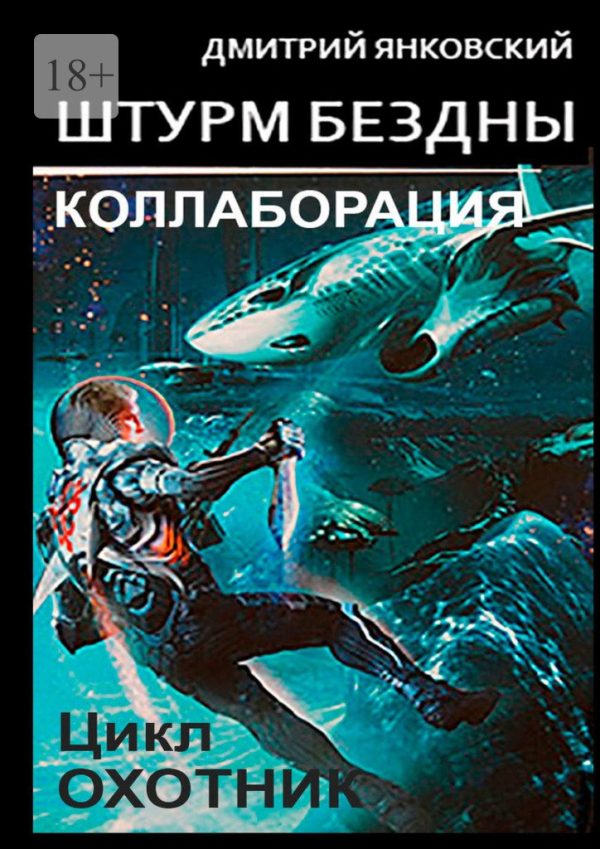 Обложка книги «Штурм бездны: Коллаборация»