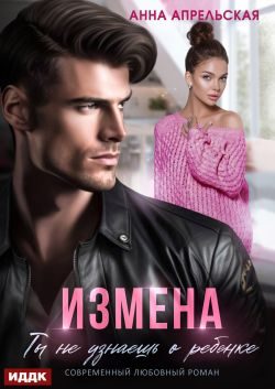 Обложка книги «Измена. Ты не узнаешь о ребенке»