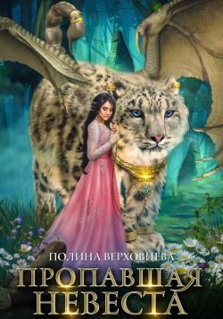 Обложка книги «Пропавшая невеста»