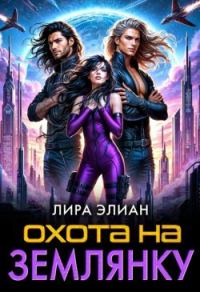 Обложка книги «Охота на землянку»