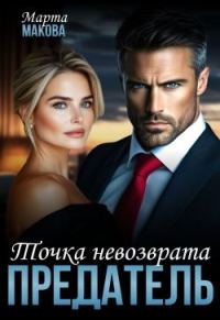 Обложка книги «Предатель. Точка невозврата»