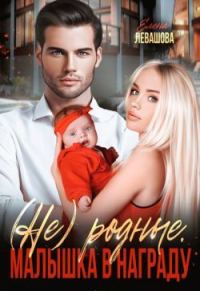 Обложка книги «Не родные. Малышка в награду»