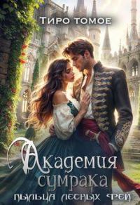 Обложка книги «Академия сумрака. Пыльца лесных фей (СИ)»