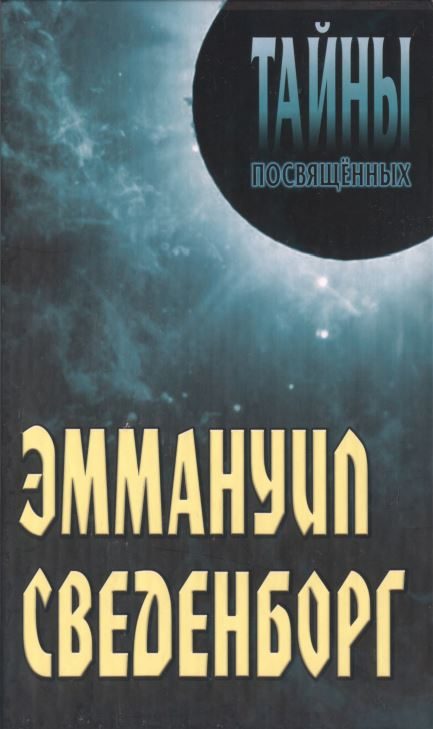 Обложка книги «Эммануил Сведенборг»