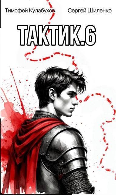 Обложка книги «Тактик 6»