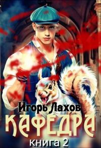 Обложка книги «Кафедра 2»