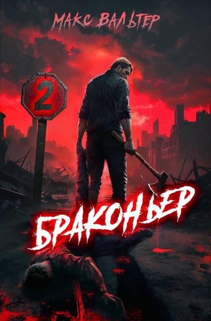 Обложка книги «Браконьер 2»