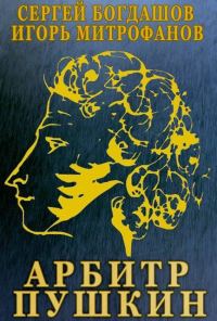 Обложка книги «Арбитр Пушкин»