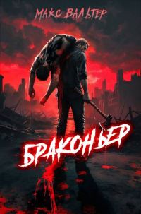Обложка книги «Браконьер 1»