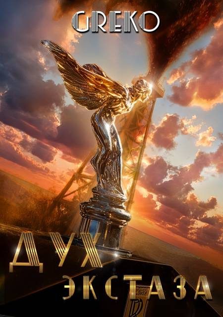 Обложка книги «Дух экстаза»