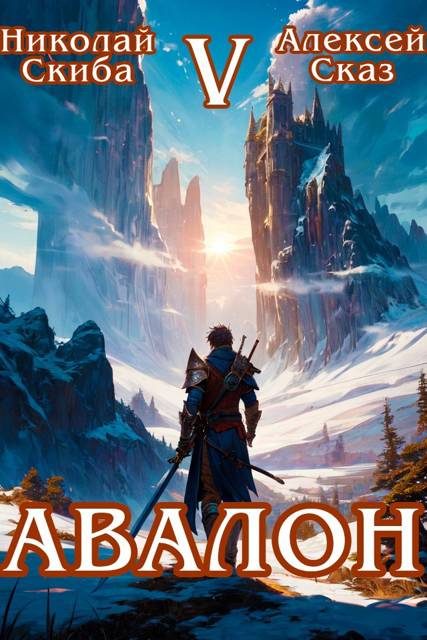 Обложка книги «Авалон. Внешний Мир. Книга 5»