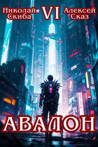 Обложка книги «Авалон. Эра Синтеза. Книга 6»