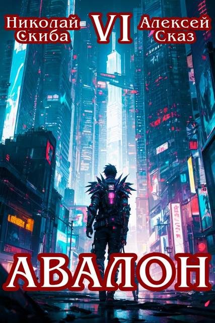 Обложка книги «Авалон. Эра Синтеза. Книга 6»