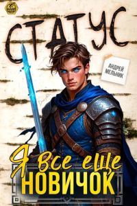 Обложка книги «Статус: Я все еще новичок»