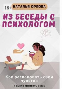 Обложка книги «Из беседы с психологом. Как распаковать свои чувства и смело говорить о них»