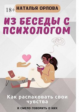 Обложка книги «Из беседы с психологом. Как распаковать свои чувства и смело говорить о них»