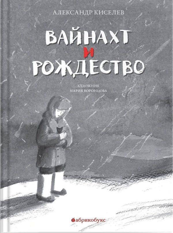 Обложка книги «Вайнахт и Рождество»