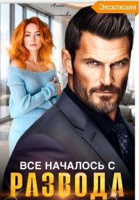 Обложка книги «Все началось с развода»