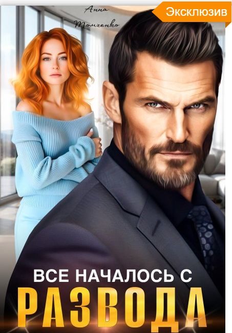 Обложка книги «Все началось с развода»