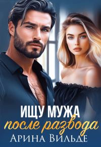 Обложка книги «Ищу мужа после развода»