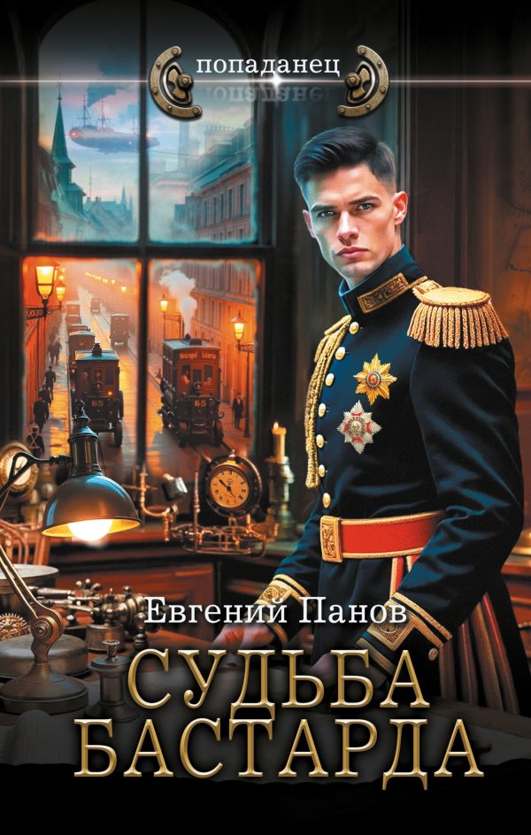 Обложка книги «Судьба бастарда»