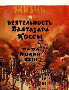 Обложка книги «Жизнь и деятельность Балтазара Коссы. Папа Иоанн XXIII»