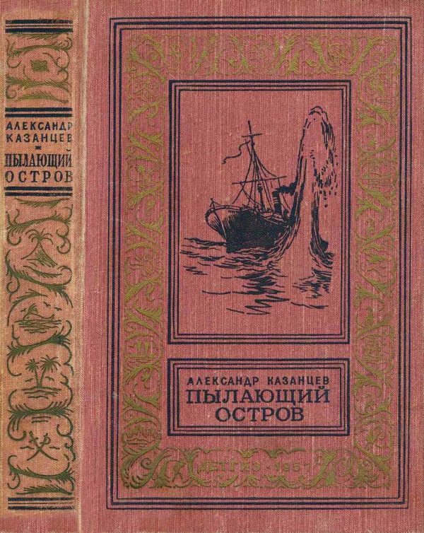 Обложка книги «Пылающий остров»