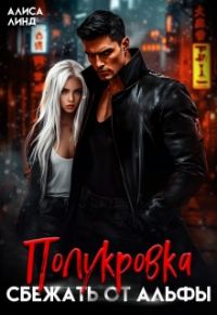 Обложка книги «Полукровка. Сбежать от альфы»