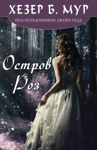 Обложка книги «Остров Роз»