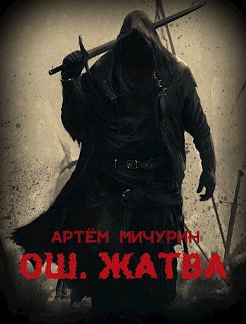 Обложка книги «Ош. Жатва. Том 1»