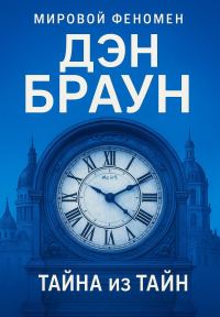 Обложка книги «Тайна из тайн»