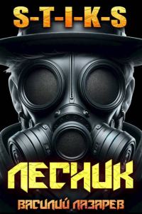 Обложка книги «И пришел Лесник! 16»