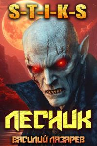 Обложка книги «И пришел Лесник! 17»