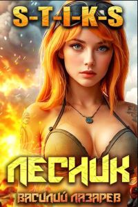 Обложка книги «И пришел Лесник! 18»