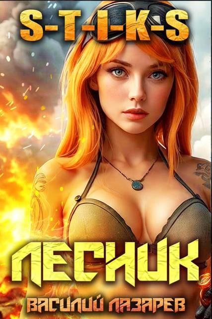 Обложка книги «И пришел Лесник! 18»