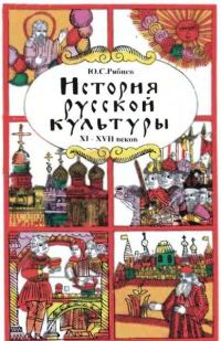 Обложка книги «История русской культуры. Художественная жизнь и быт XI-XVII вв.»