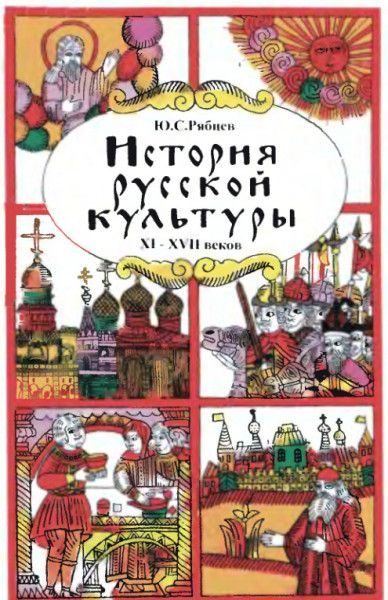Обложка книги «История русской культуры. Художественная жизнь и быт XI-XVII вв.»