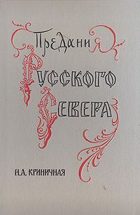 Обложка книги «Предания Русского Севера»