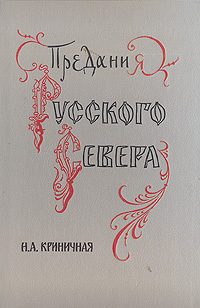 Обложка книги «Предания Русского Севера»
