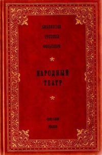 Обложка книги «Народный театр»